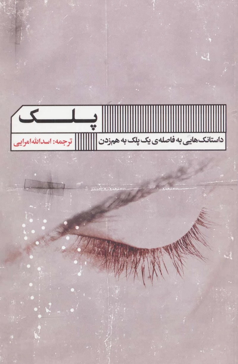 پلک