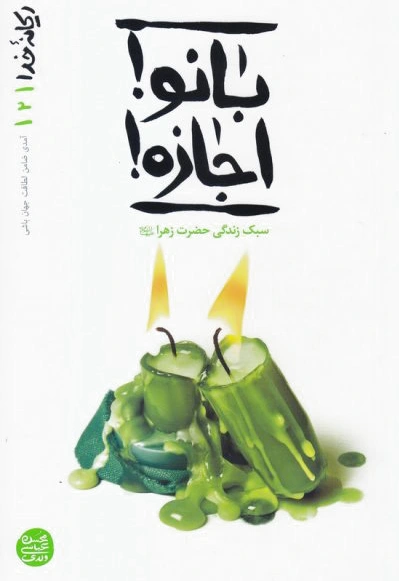 بانو ! اجازه!