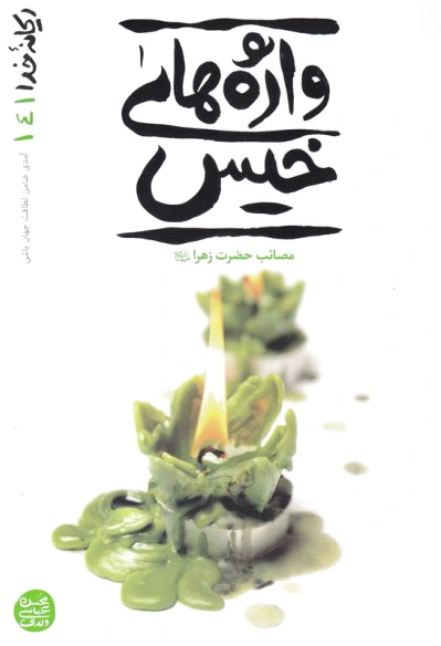 واژه های خیس