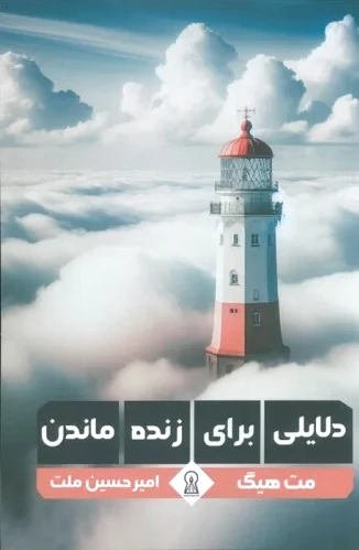 دلایلی برای زنده ماندن