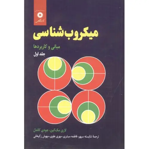 میکروب شناسی