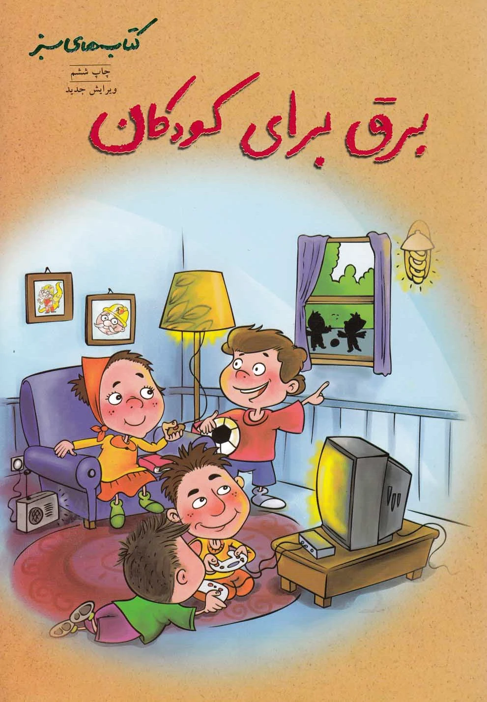برق برای کودکان