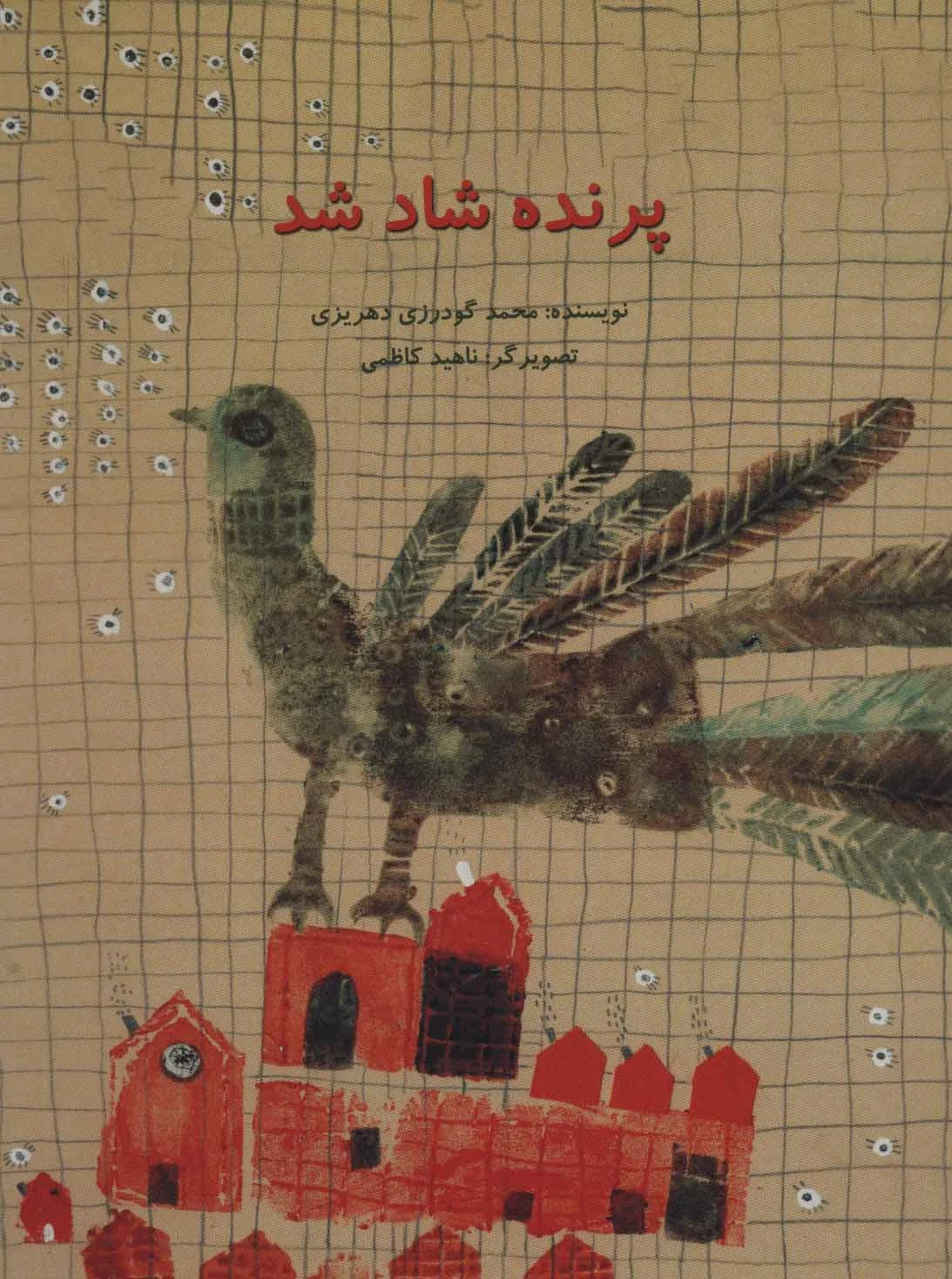 پرنده شاد شد