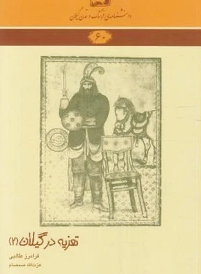 تعزیه در گیلان 2