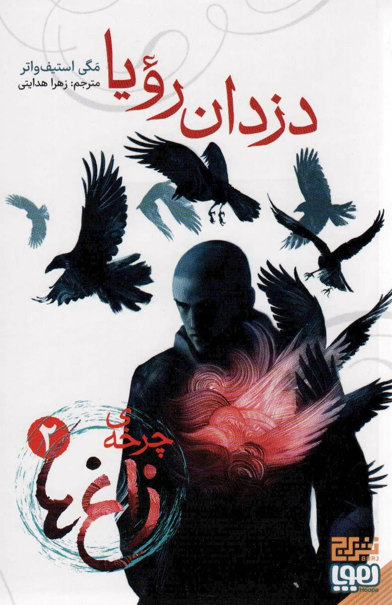 چرخه ی زاغ ها 2