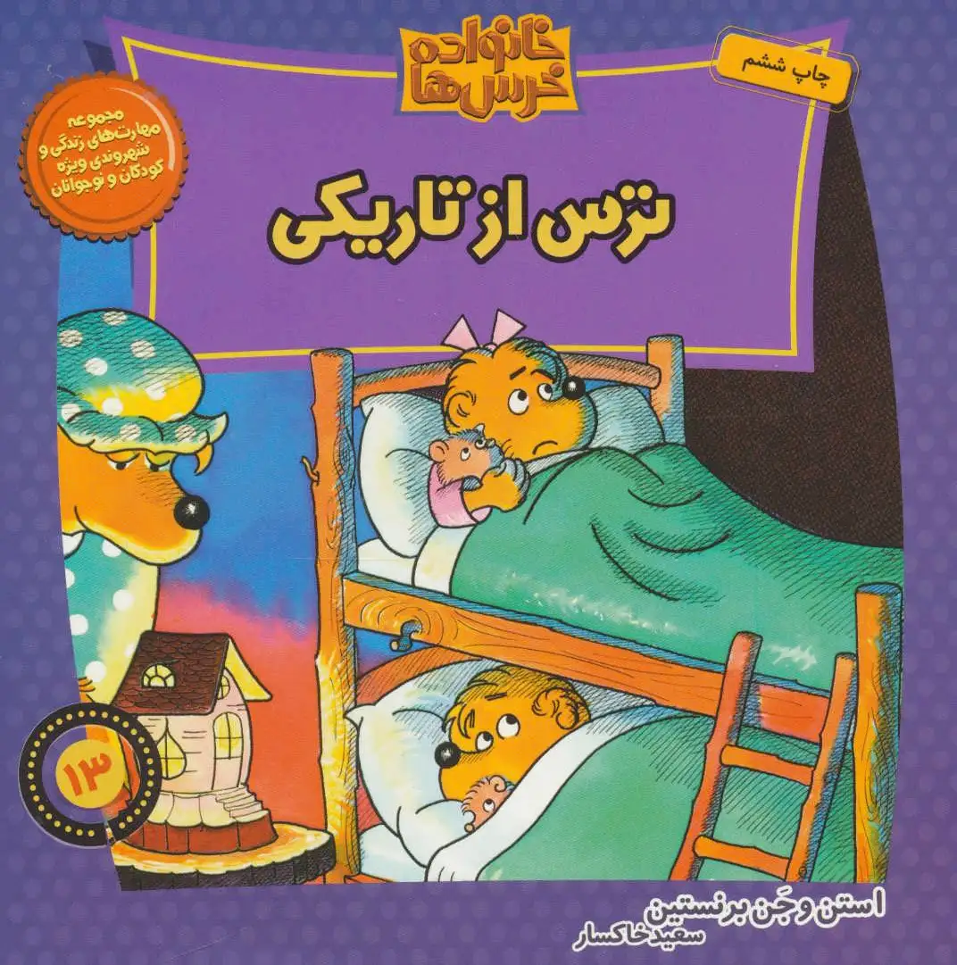 خانواده خرس ها 13