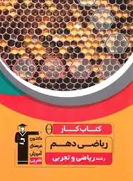 کار ریاضی دهم
