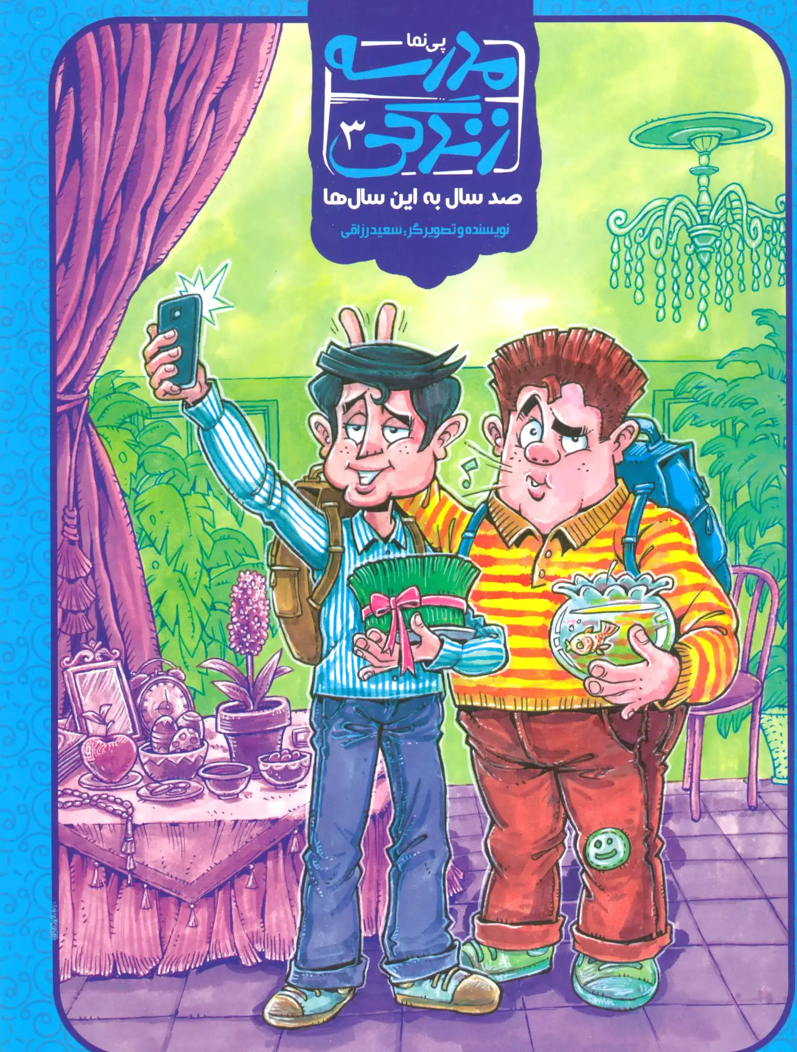 مدرسه زندگی 3
