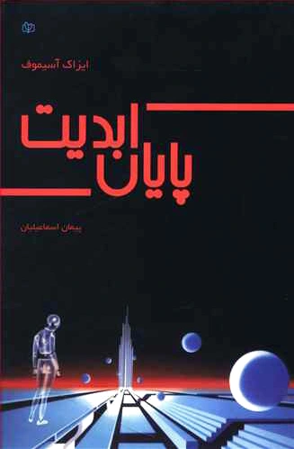 پایان ابدیت