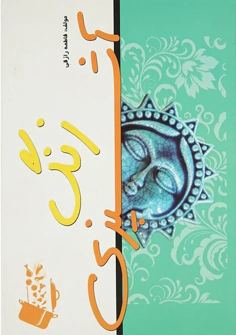 زنگ آشپزی