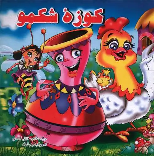 کوزه شکمو