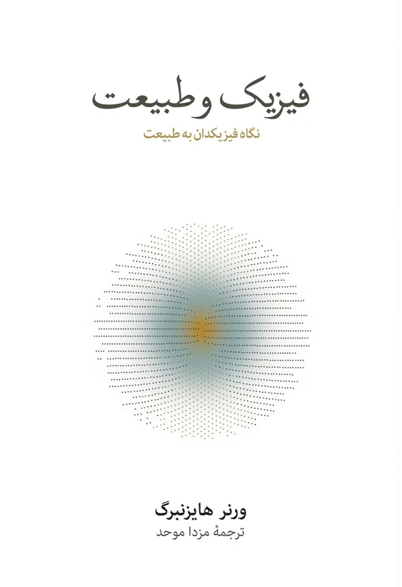 فیزیک و طبیعت