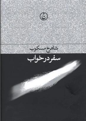 سفر در خواب