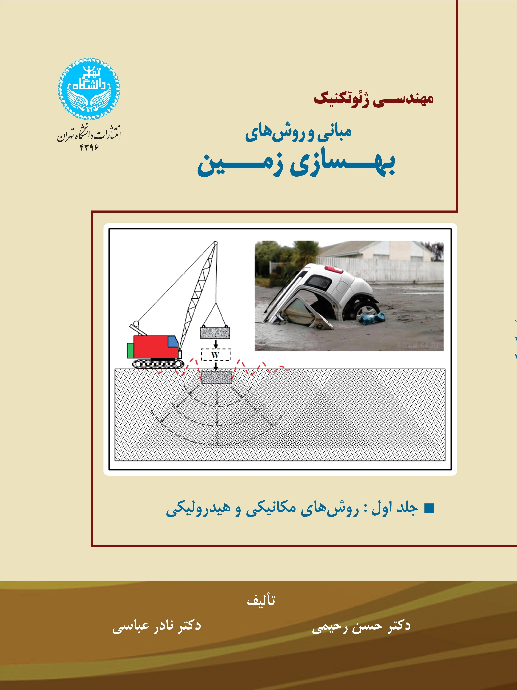 مهندسی ژئوتکنیک (جلد اول)