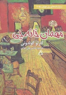 مهمان خانه چی