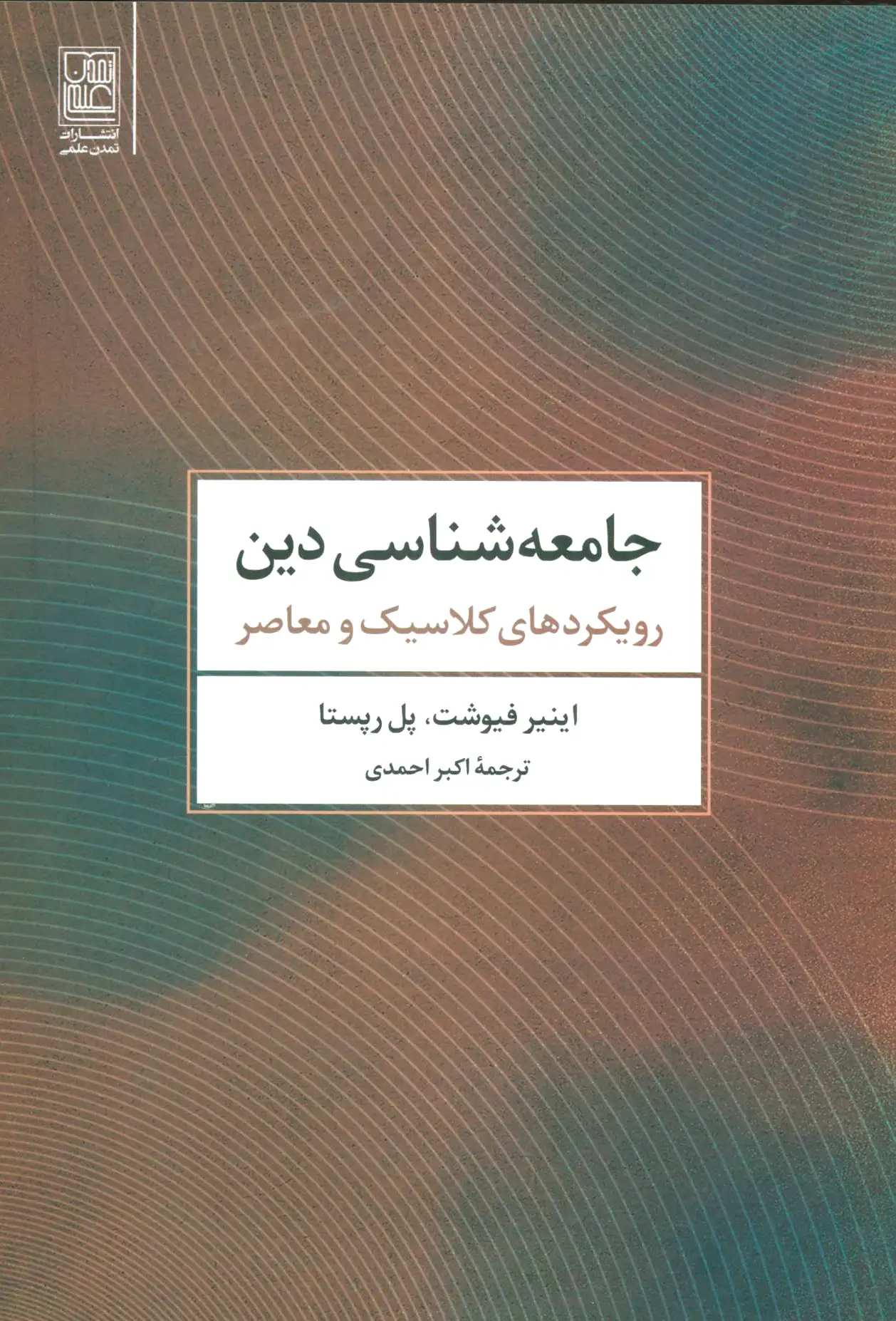 جامعه شناسی دین
