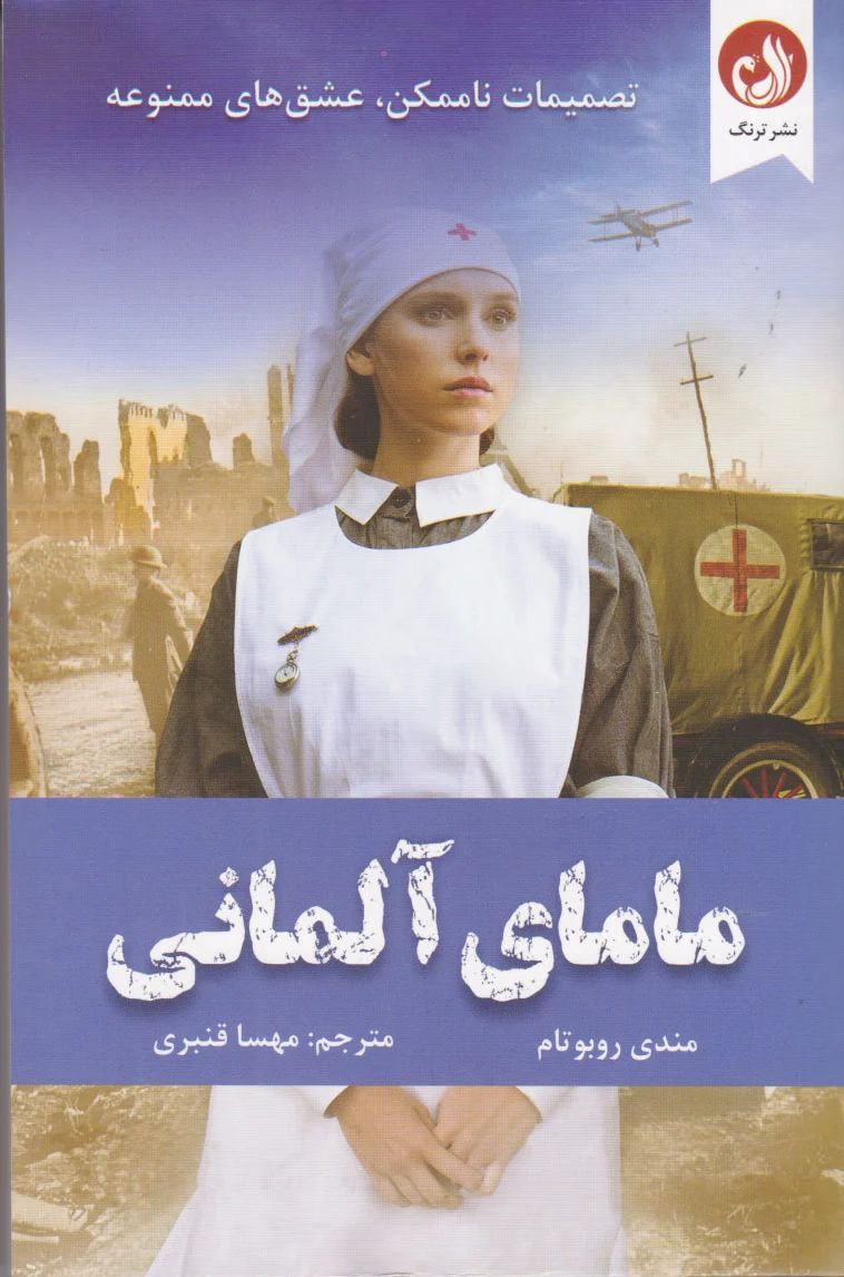 مامای آلمانی
