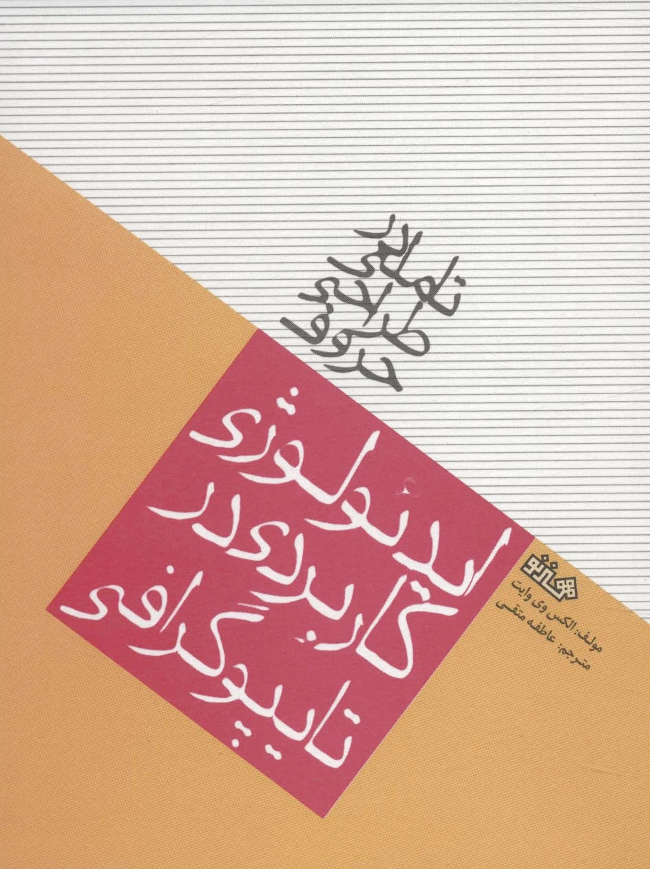 تاملی در طراحی حروف