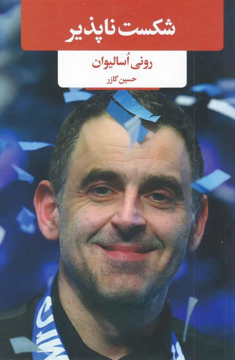 شکست ناپذیر
