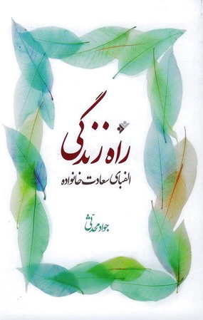 راه زندگی