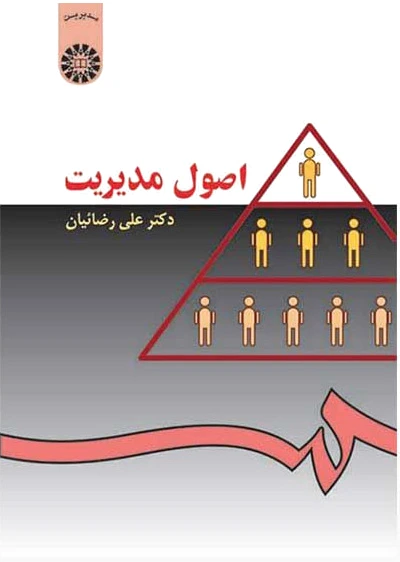 اصول مدیریت