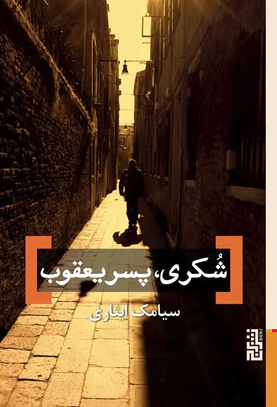 شکری، پسر یعقوب