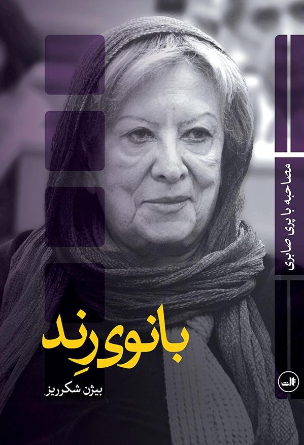 بانوی رند