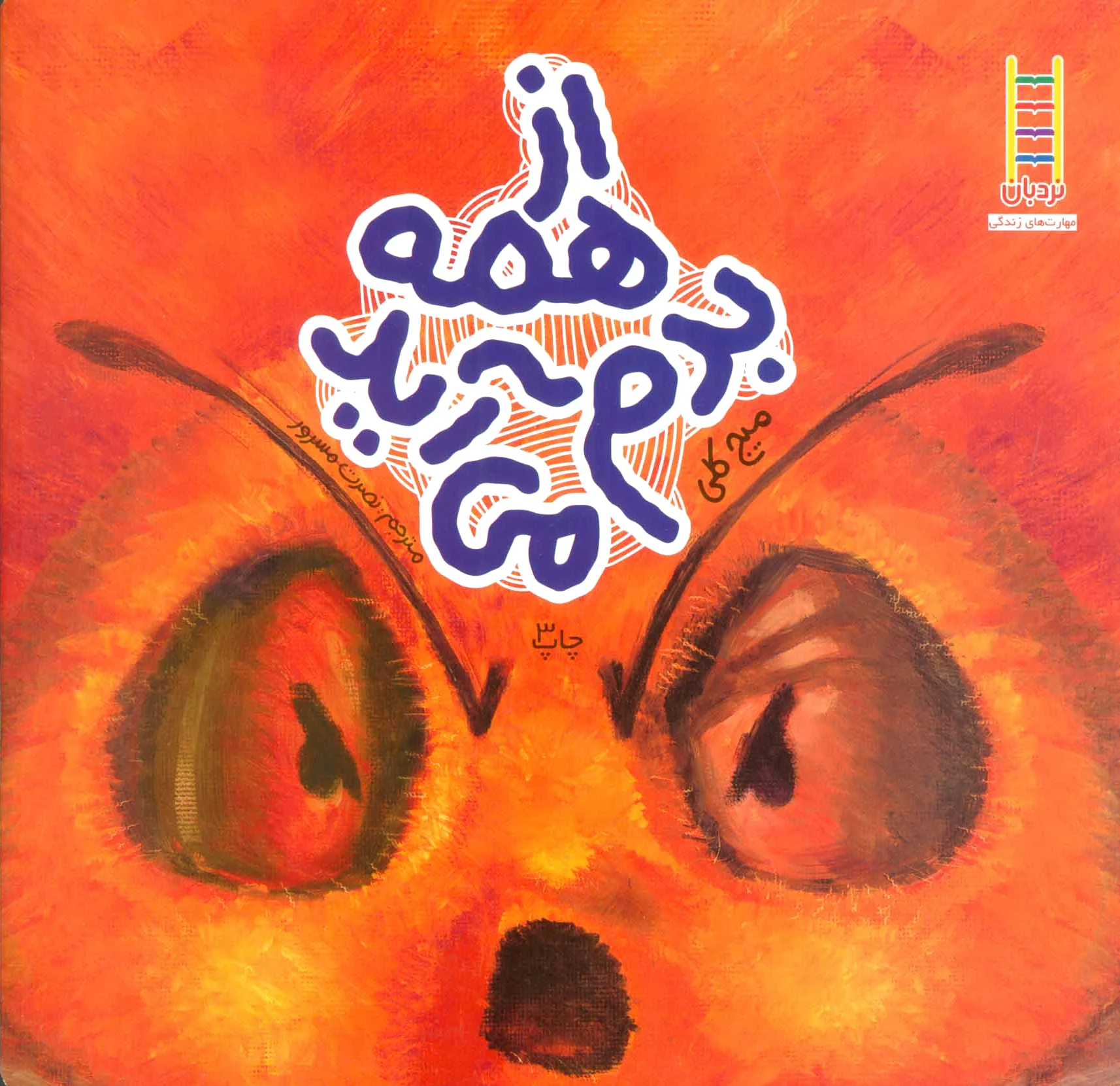 از همه بدم می آید