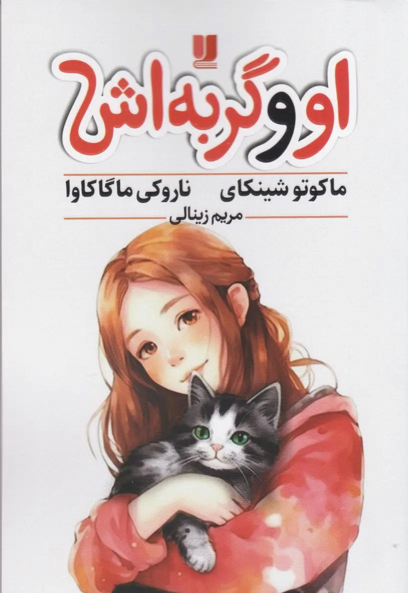 او و گربه‌اش