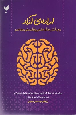 اراده ی آزاد