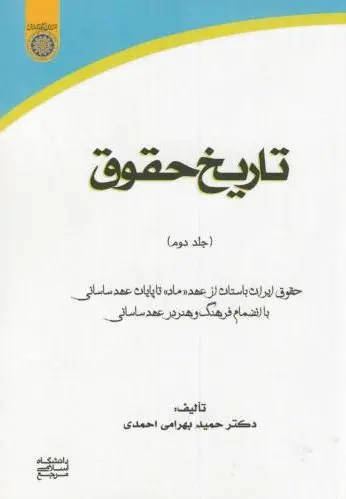 تاریخ حقوق (جلد 2)