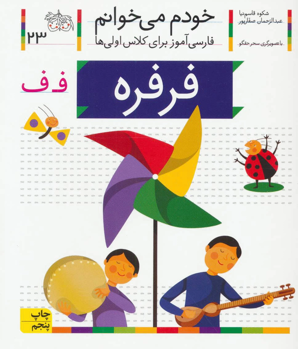 فرفره