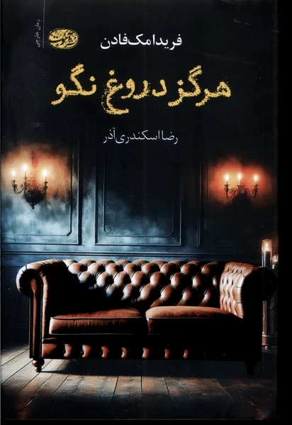 هرگز دروغ نگو