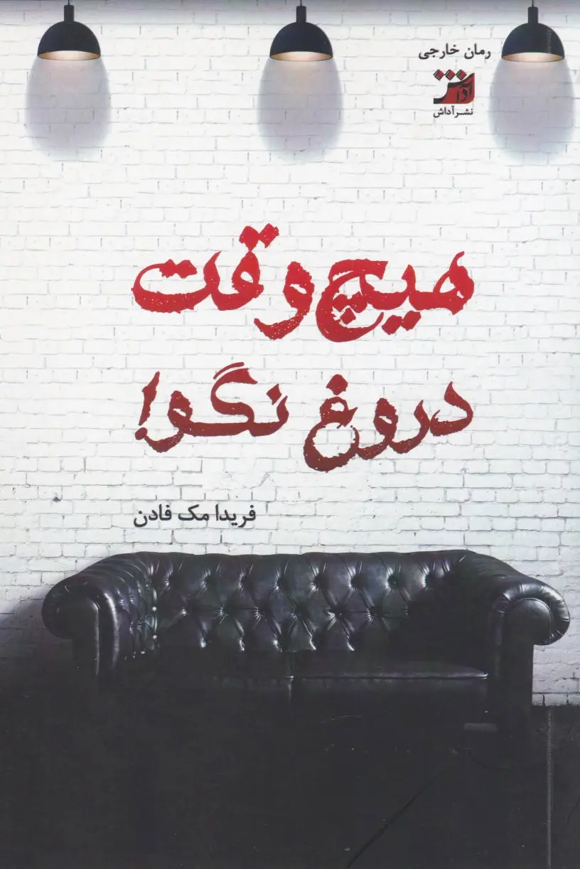 هیچ وقت دروغ نگو!