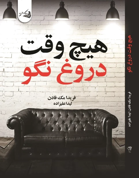 هیچ وقت دروغ نگو