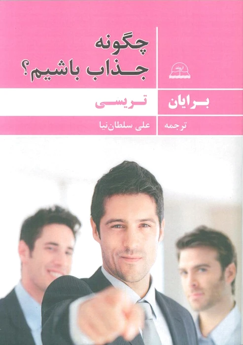 چگونه جذاب باشیم؟