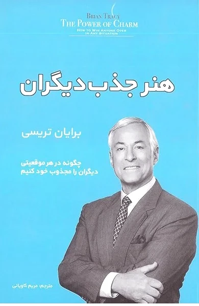 هنر جذب دیگران