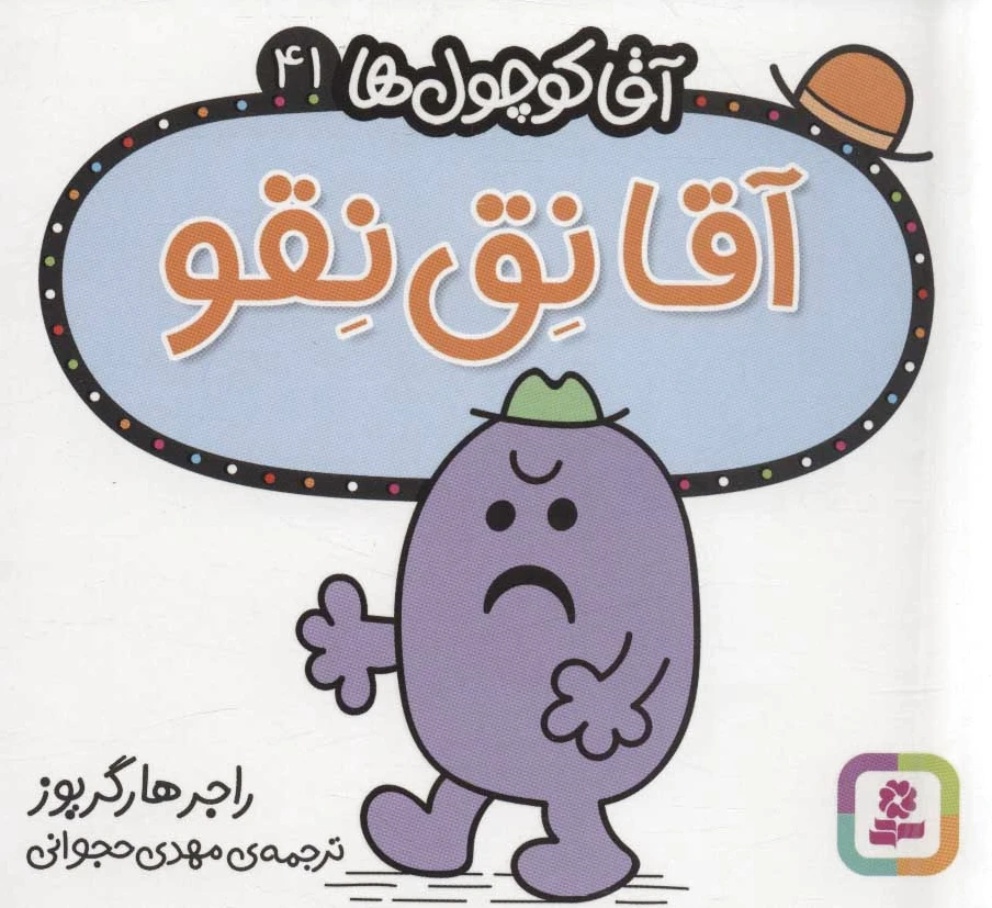 آقا نق نقو