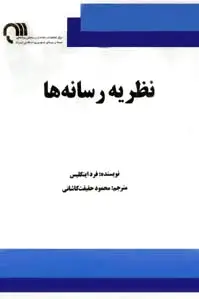 نظریه رسانه ها