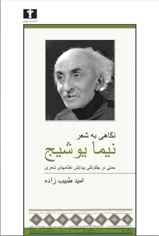 نگاهی به شعر نیما یوشیج