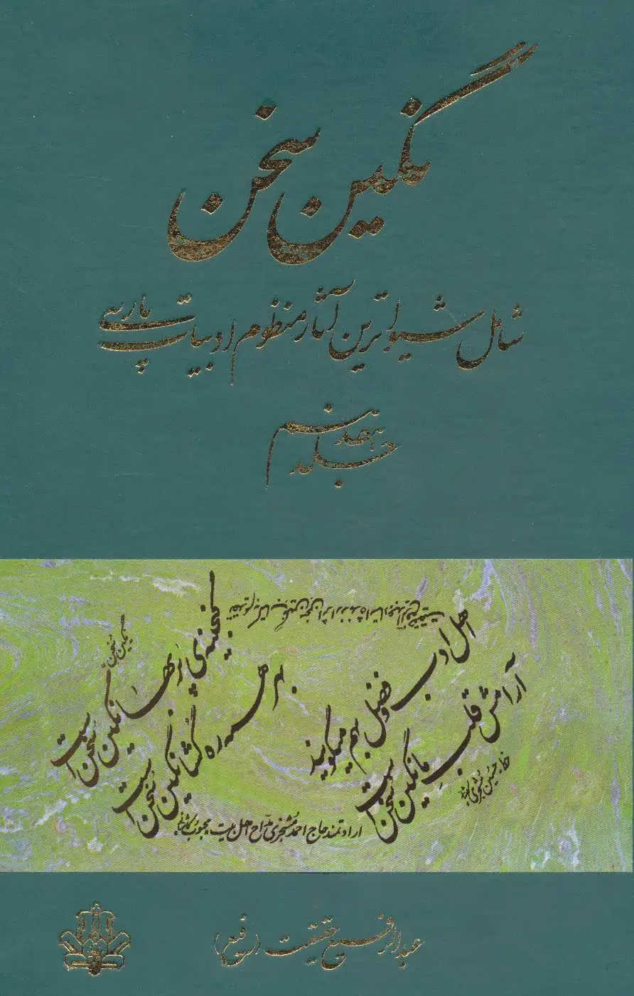 نگین سخن 17