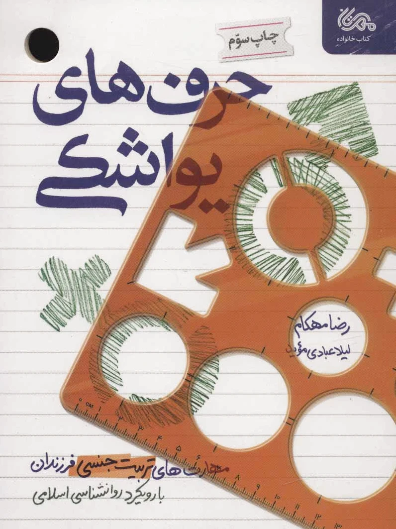 حرف های یواشکی