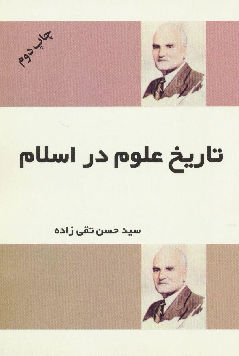 تاریخ علوم در اسلام