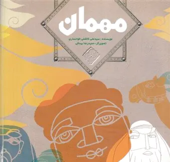 مهمان