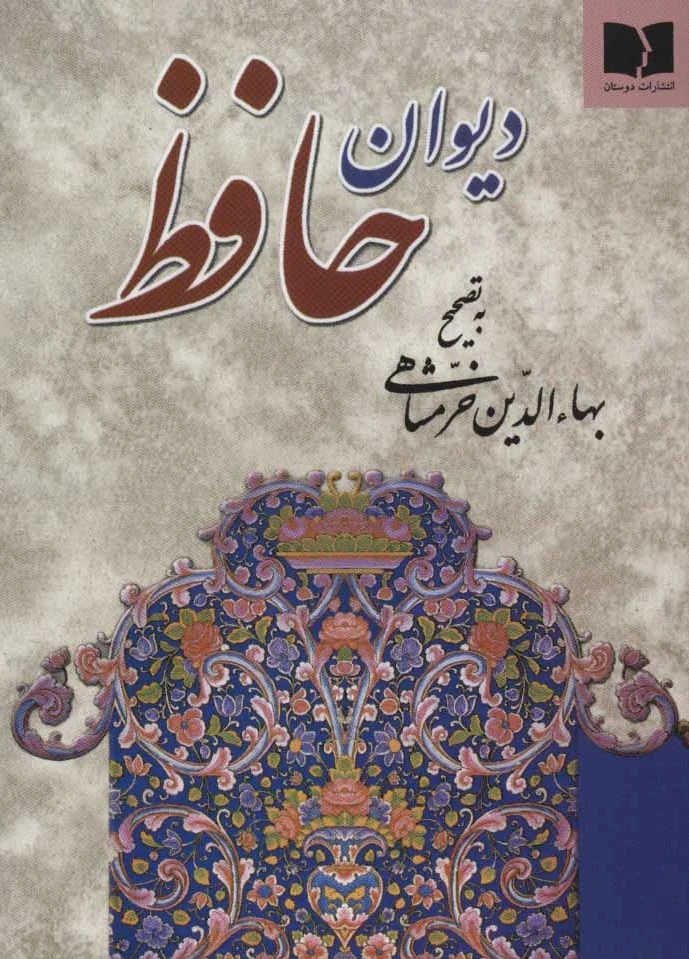 دیوان حافظ (جیبی)