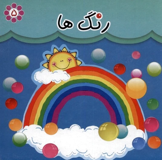 رنگ ها (دو زبانه)
