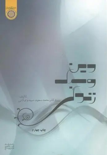 دین و سبک زندگی