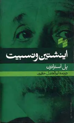 اینشتین و نسبیت