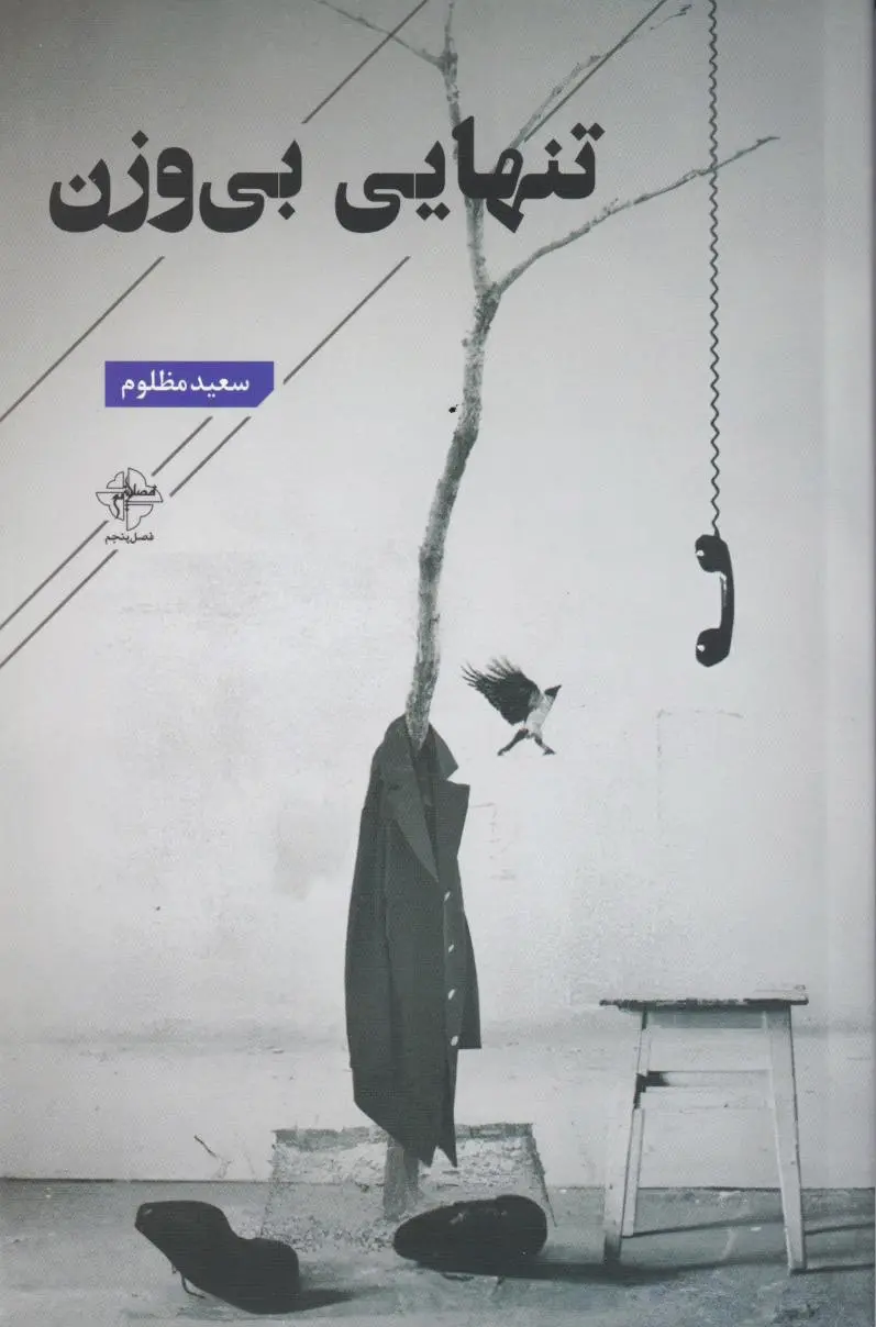 تنهایی بی وزن