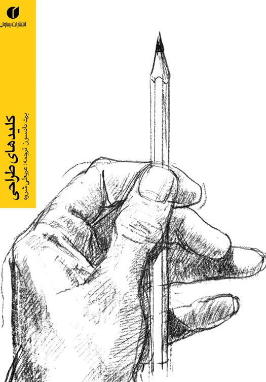 کلیدهای طراحی